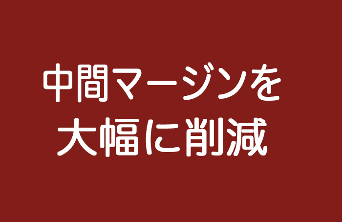 中間マージンを大幅に削減